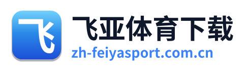 飞亚体育下载